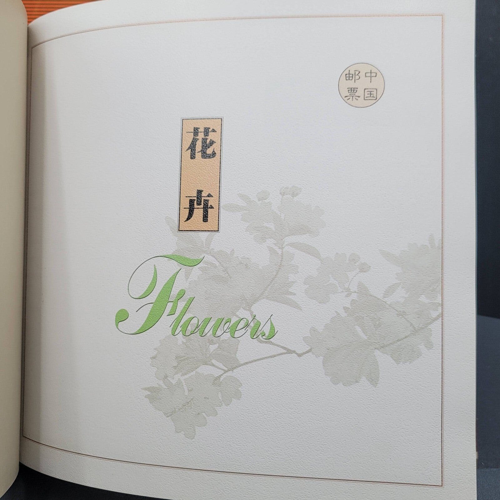 Vintage Commemorative Stamp Book Flowers 1995 China